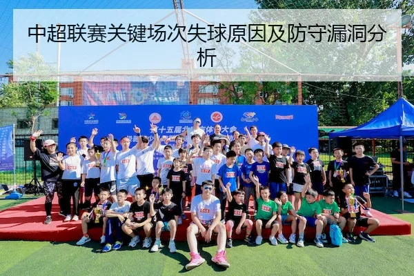 中超联赛关键场次失球原因及防守漏洞分析